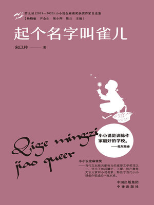cover image of 起个名字叫雀儿
